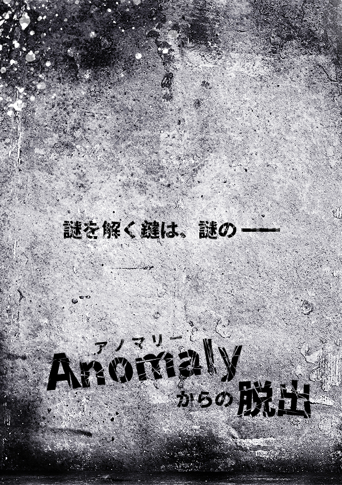 Anomalyからの脱出