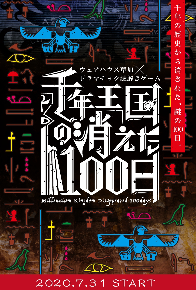 千年王国の消えた100日