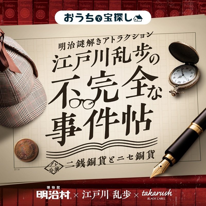 明治謎解きアトラクション　江戸川乱歩の不完全な事件帖～二銭銅貨とニセ銅貨～　バーチャル謎解きプロブラム