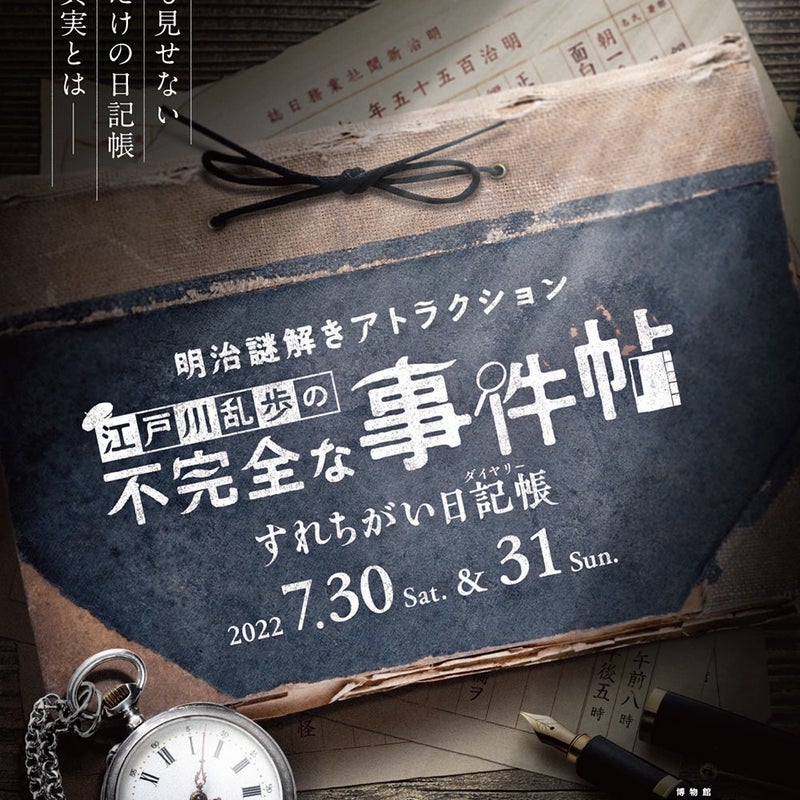 明治謎解きアトラクション　江戸川乱歩の不完全な事件帖～すれちがい日記帳（ダイヤリー）～									屋外周遊型リアル宝探し