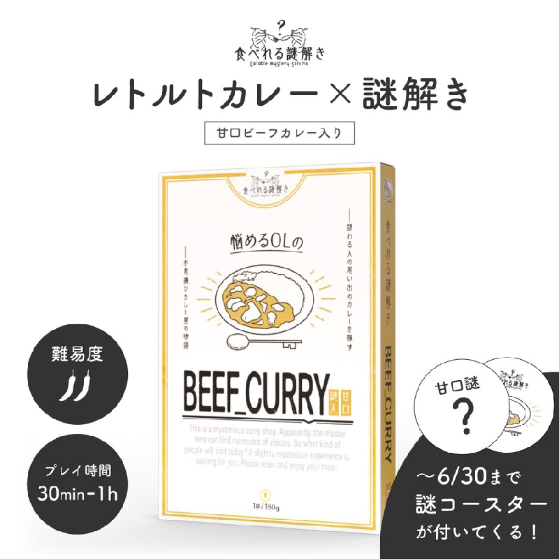 食べれる謎解き 悩めるOLのBEEF CURRY  甘口