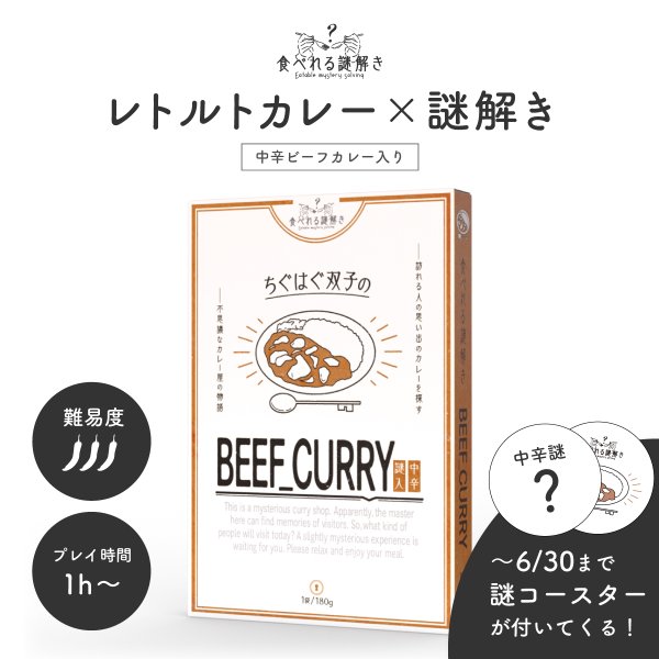 食べれる謎解き ちぐはぐ双子のBEEF CURRY  中辛