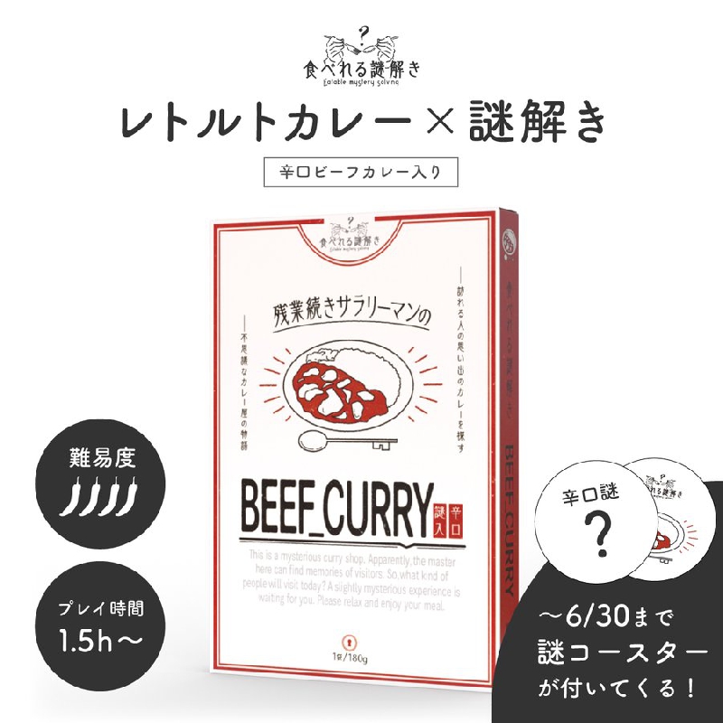 食べれる謎解き 残業続きサラリーマンのBEEF CURRY 辛口