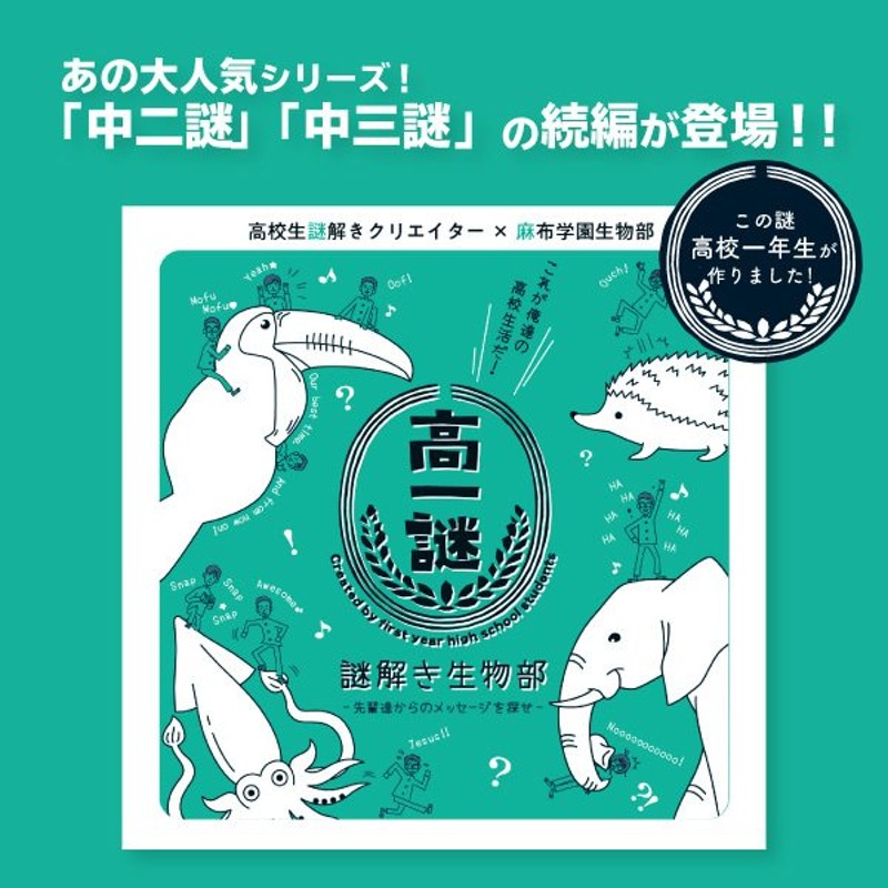 高一謎 謎解き生物部 先輩たちからのメッセージを探せ