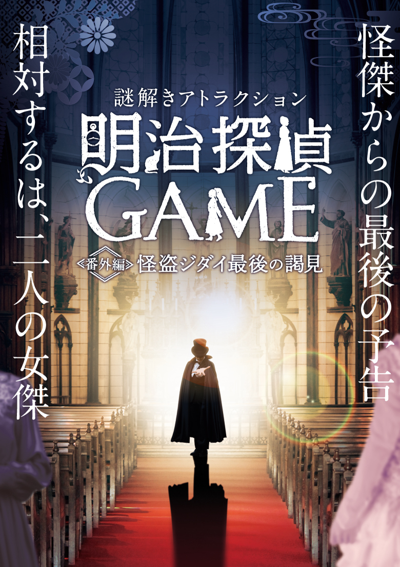 明治探偵GAME番外編 怪盗ジダイ 最後の謁見 バーチャル謎解きプログラム