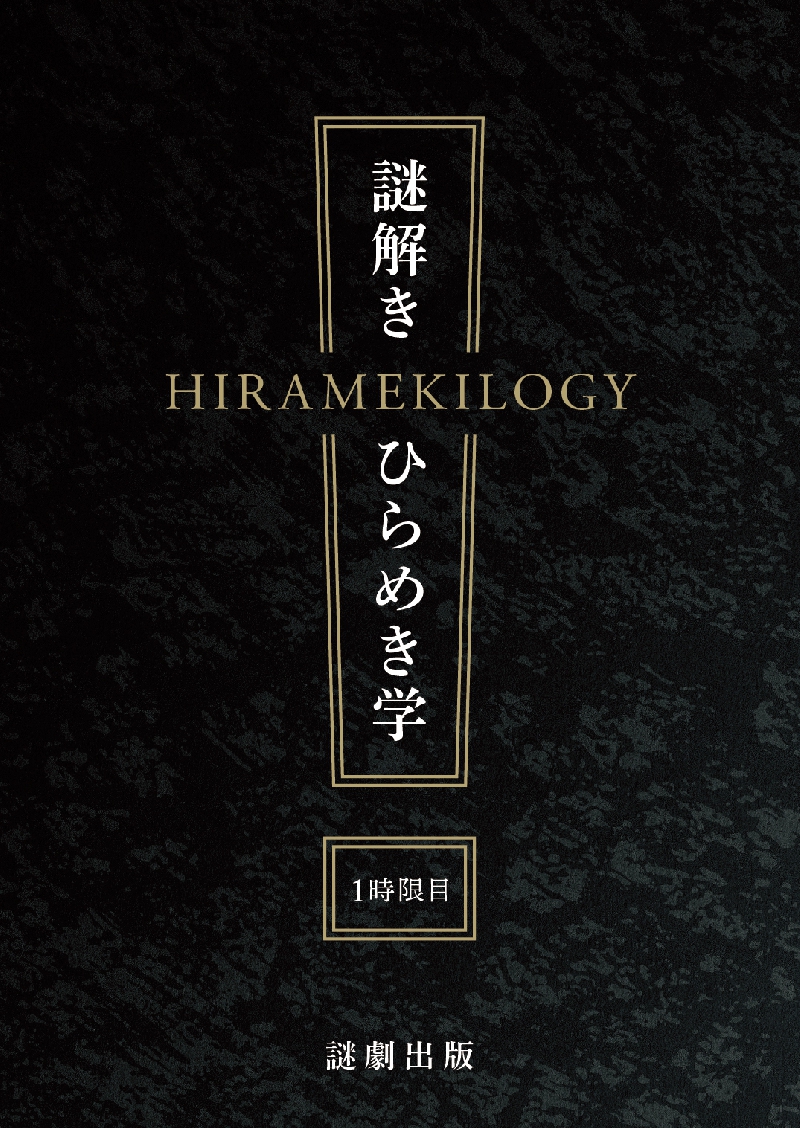 謎解きひらめき学 1 時限目