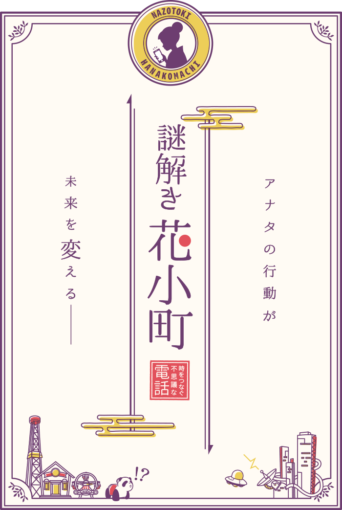 BLACKlabel 謎解き花小町 時をつなぐ不思議な電話