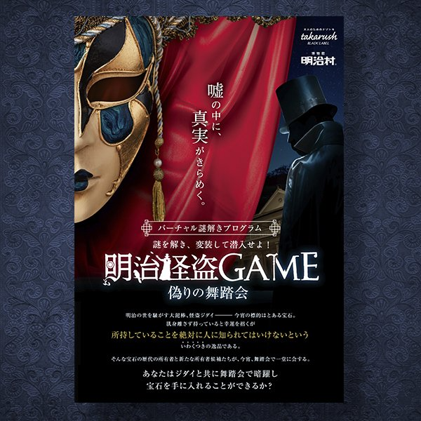 明治怪盗GAME 偽りの舞踏会 バーチャル謎解きプログラム