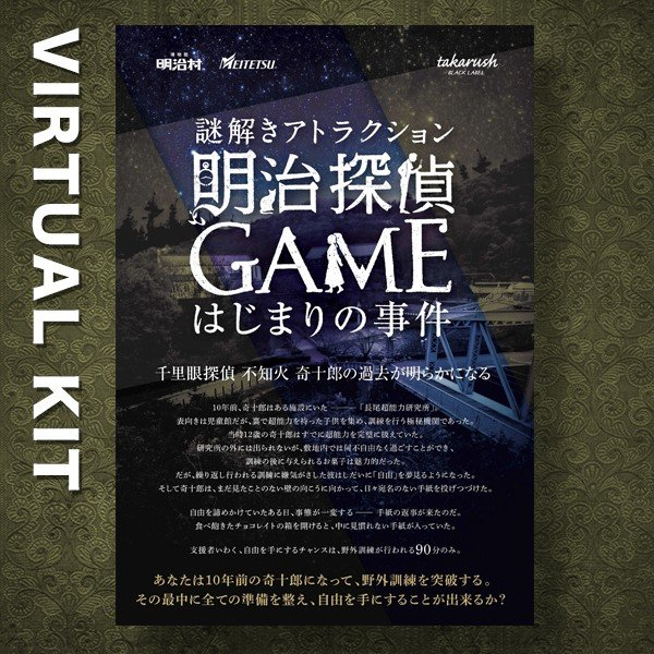 明治探偵GAME はじまりの事件 バーチャル謎解きプログラム