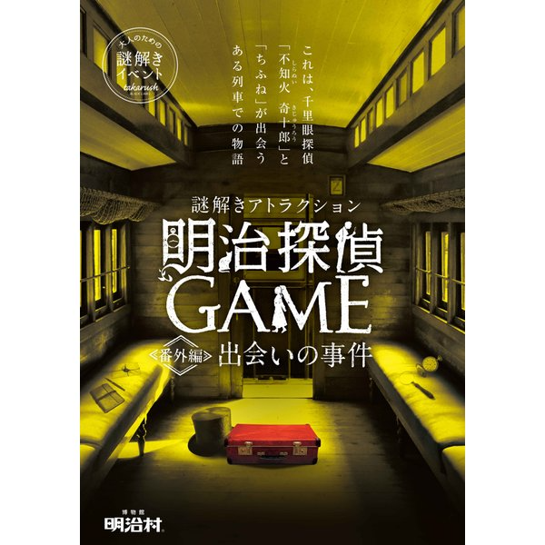 明治探偵GAME番外編 出会いの事件 バーチャル謎解きプログラム