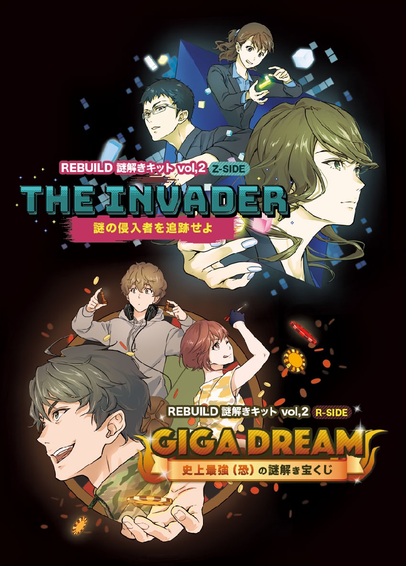 REBUILD謎解きキットvol.2 The Invader+GIGA DREAM GIGA DREAM編	