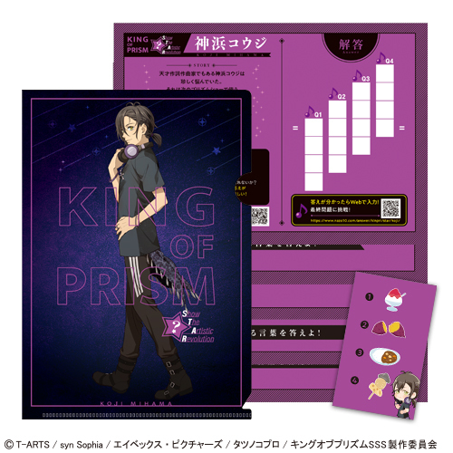 謎解きファイル KING OF PRISM -Show the Artistic Revolution- 神浜コウジ	