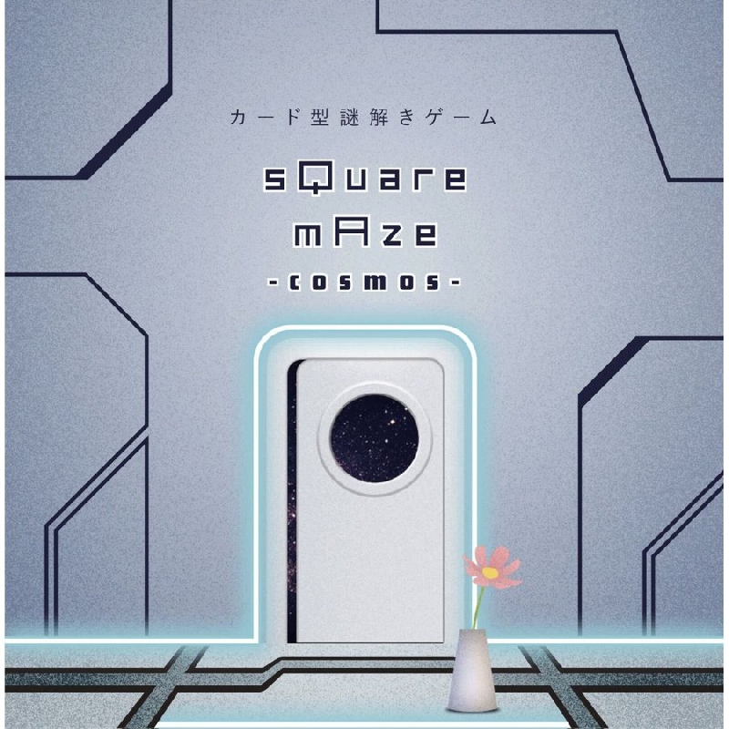 sQuare mAze cosmos（スクエアメイズコスモス）