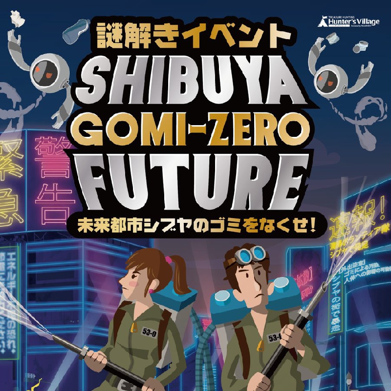 SHIBUYA GOMI-ZERO FUTURE 未来都市シブヤのゴミをなくせ！