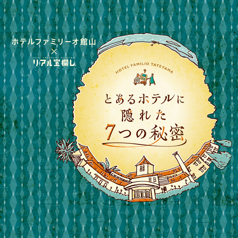 とあるホテルに隠れた7つの秘密