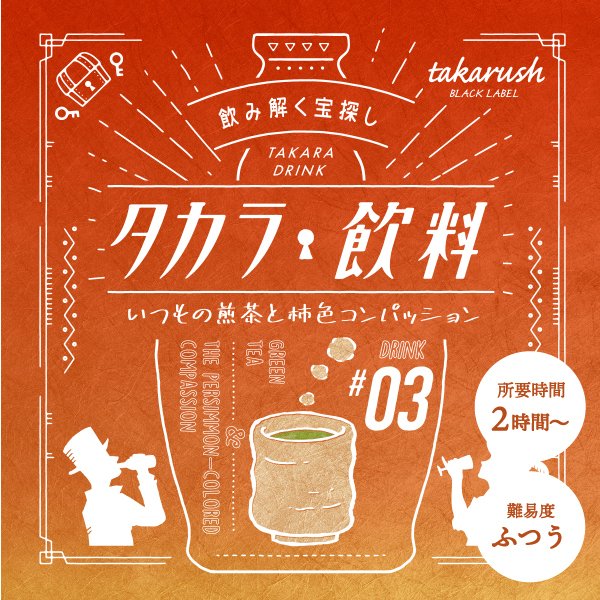 タカラ飲料#03 いつもの煎茶と柿色コンパッション