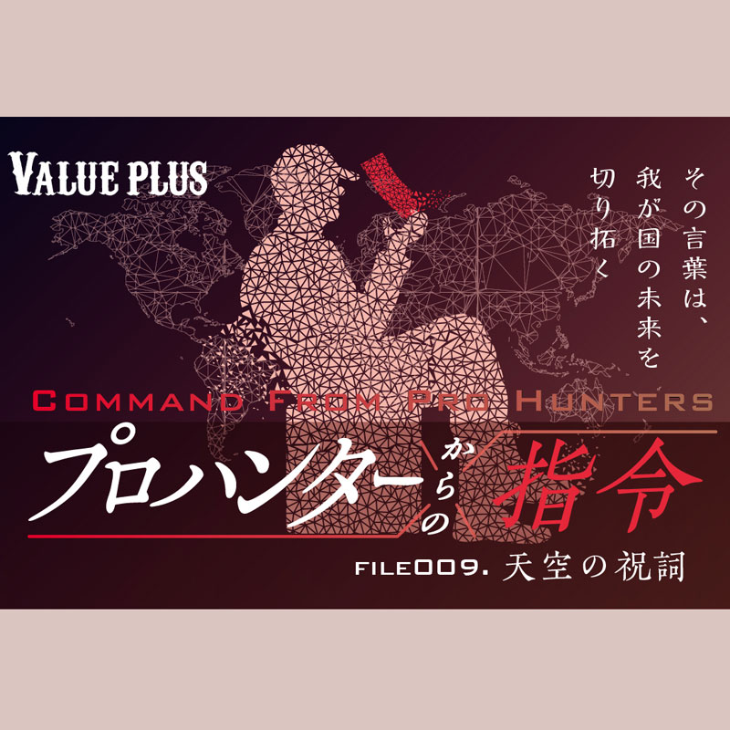 プロハンターからの指令FILE009 天空の祝詞 Valueplus	