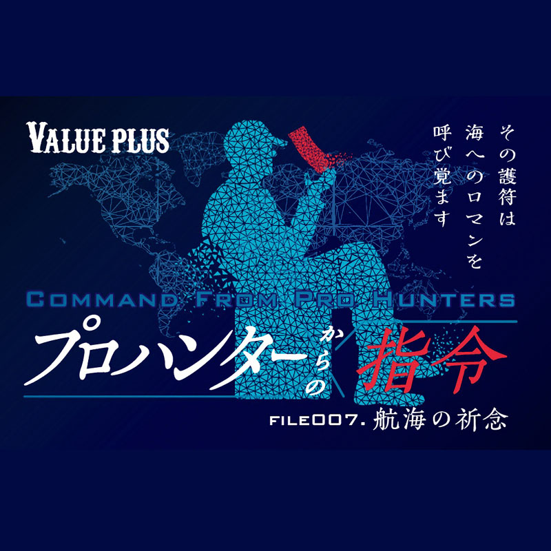 プロハンターからの指令FILE007 航海の祈念 Valueplus