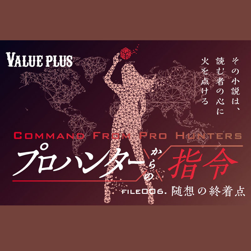 プロハンターからの指令FILE006 随想の終着点 Valueplus