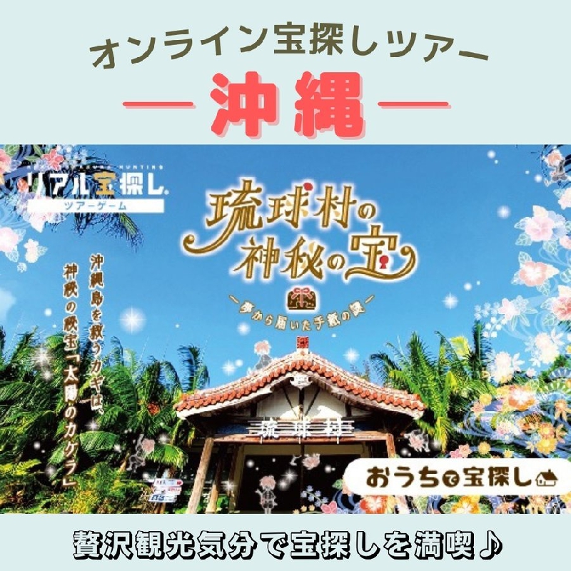 琉球村の神秘の宝 夢から届いた手紙の謎