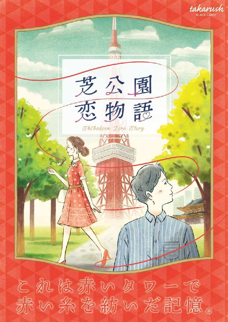 芝公園恋物語 Shibakoen Love Story