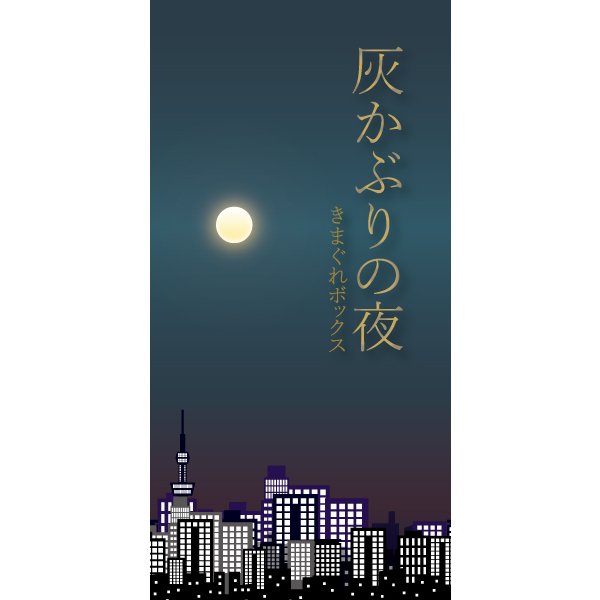 灰かぶりの夜