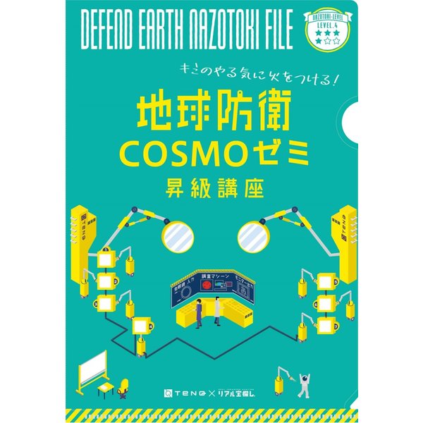 地球防衛COSMOゼミ昇級講座