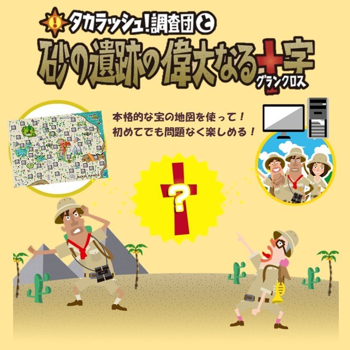 おみやげ調査団2 タカラッシュ！調査団と砂の遺跡の偉大なる十字（グランクロス）