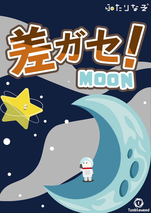 差ガセ！MoonSide＆StarSide