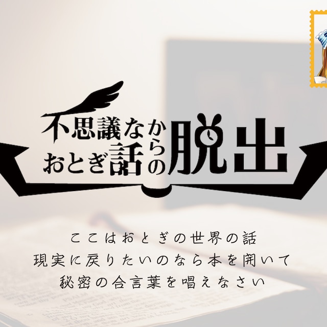 不思議なおとぎ話からの脱出