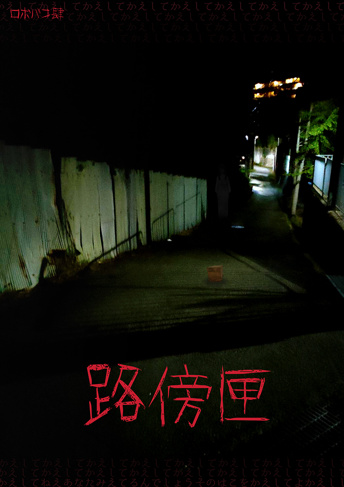 路傍匣