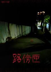 路傍匣