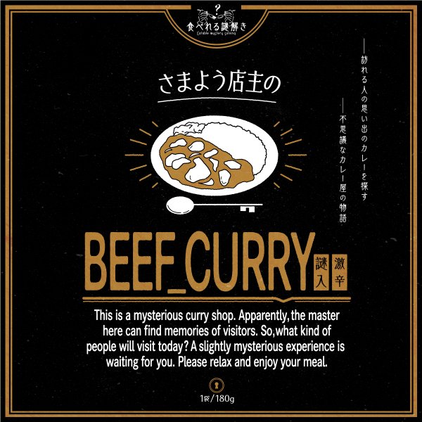 さまよう店主のBEEF CURRY 激辛