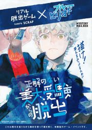 リアル脱出ゲーム×ブルーピリオド 正解のない美大受験からの脱出 