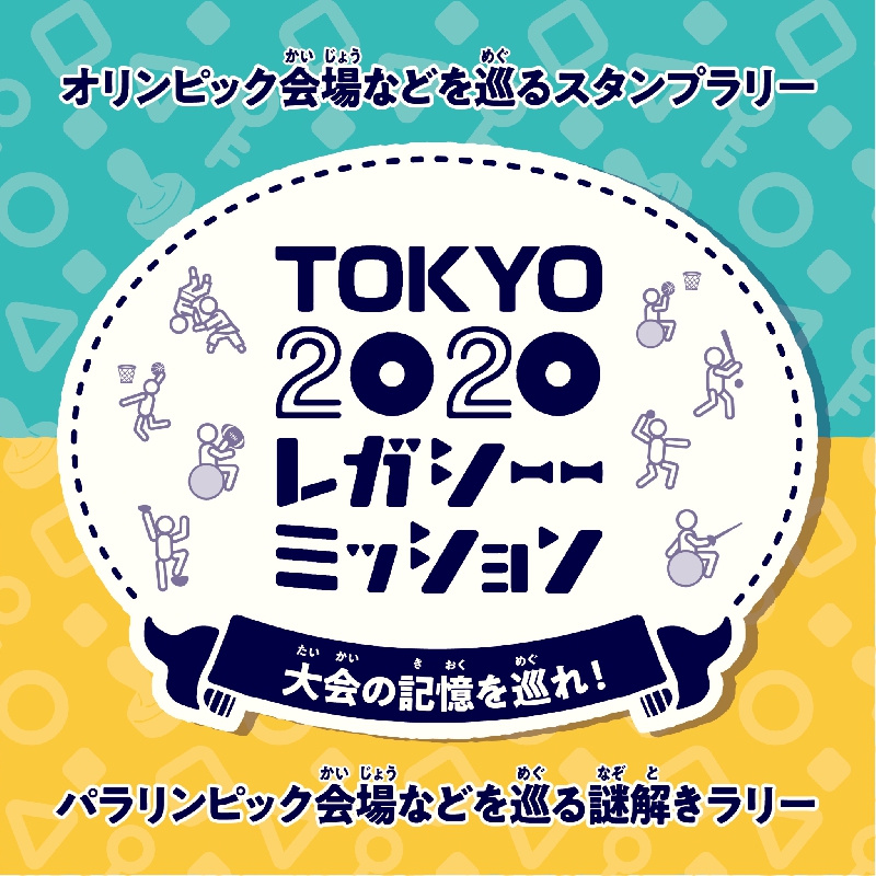 TOKYO2020レガシーミッション パラリンピック会場など巡る謎解きラリー ～リアル宝探し～