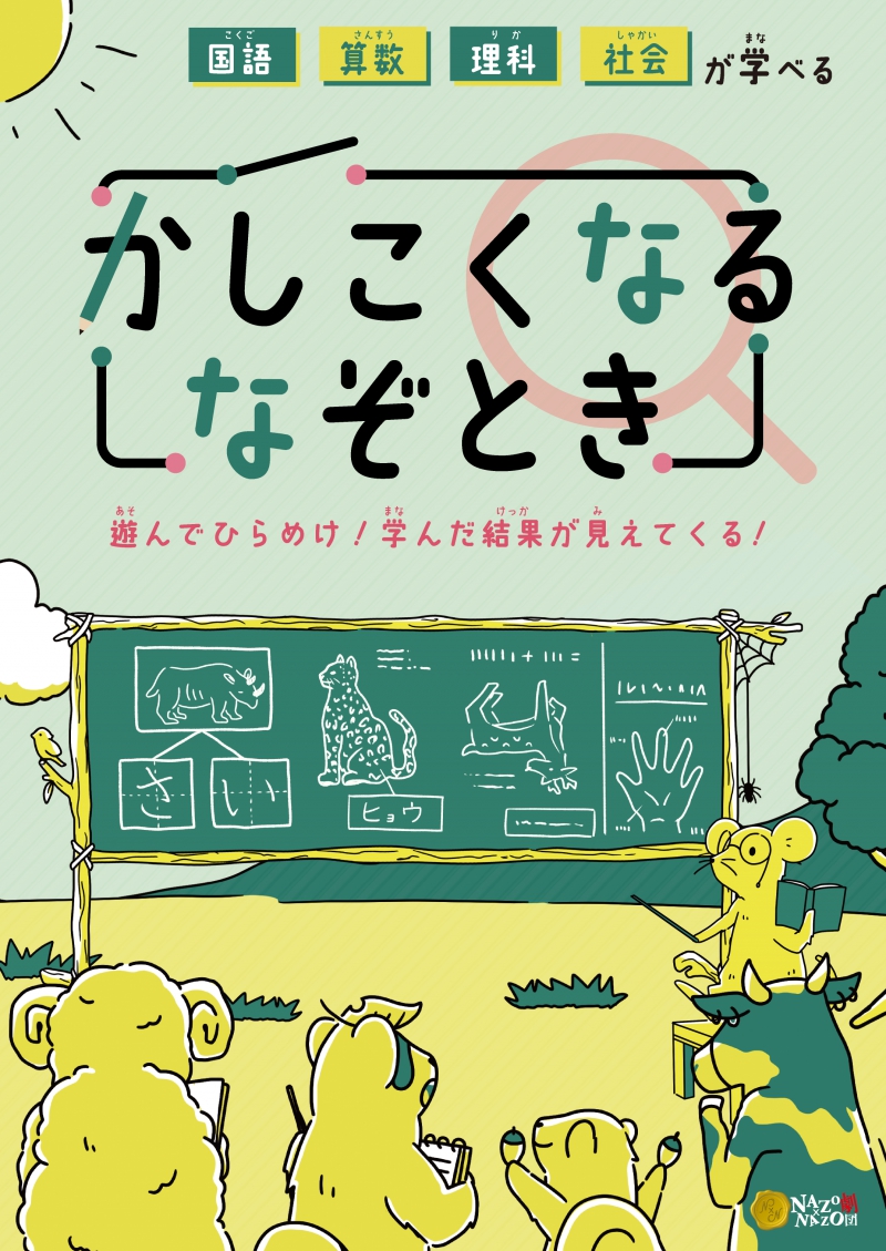 国語算数理科社会が学べるかしこくなるなぞとき