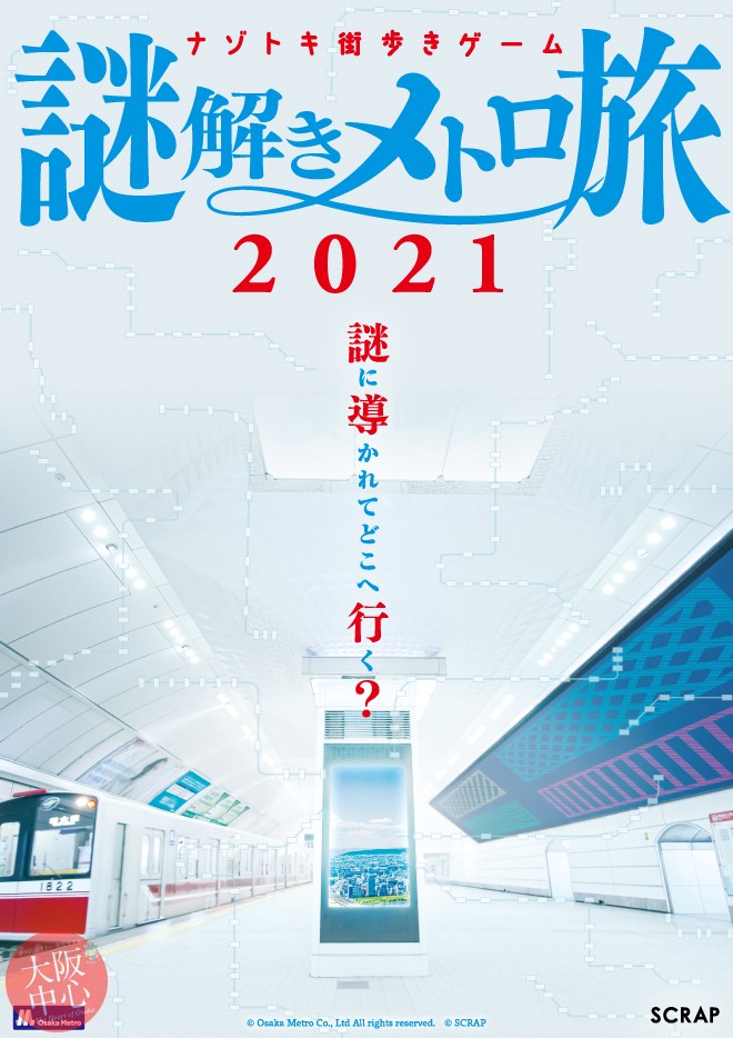 ナゾトキ街歩きゲーム 謎解きメトロ旅2021