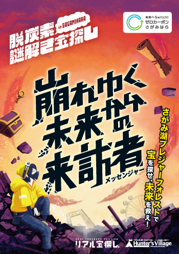 崩れゆく未来からの来訪者 さがみ湖プレジャーフォレストで宝を探せ、未来を救え！