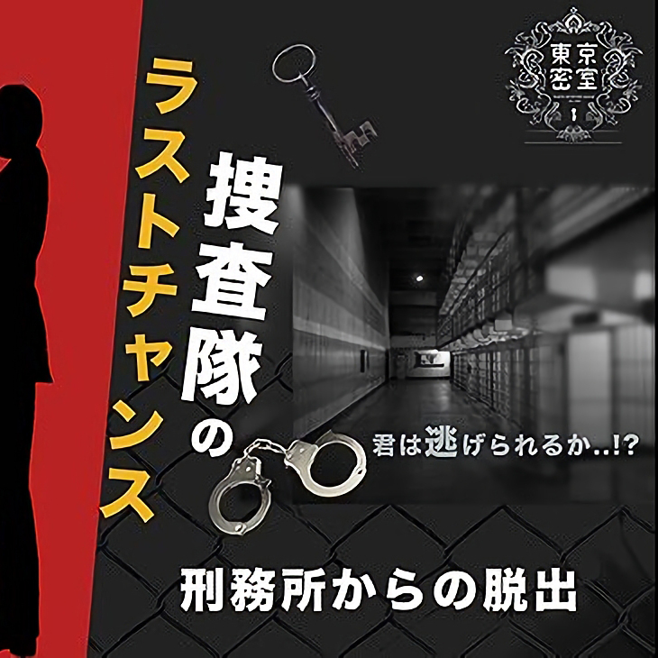 『捜査隊のラストチャンス』刑務所からの脱出