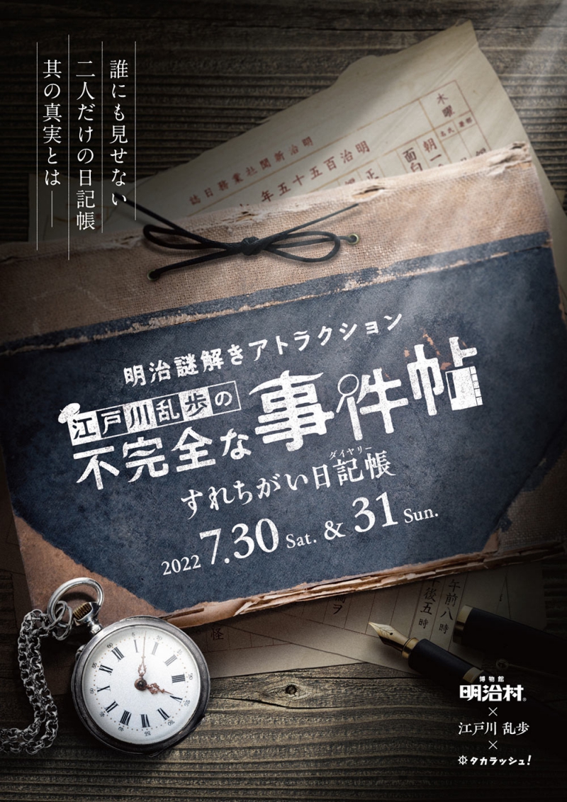 江戸川乱歩の不完全な事件帖〜すれちがい日記帳（ダイヤリー）〜 バーチャル謎解きプログラム