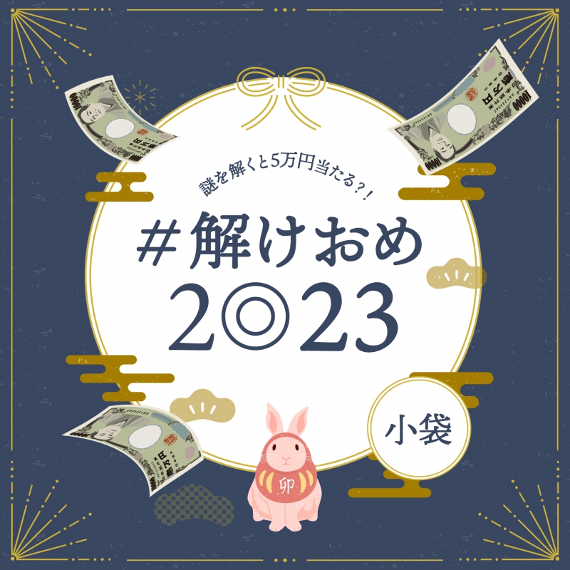 ＃解けおめ2023 小袋