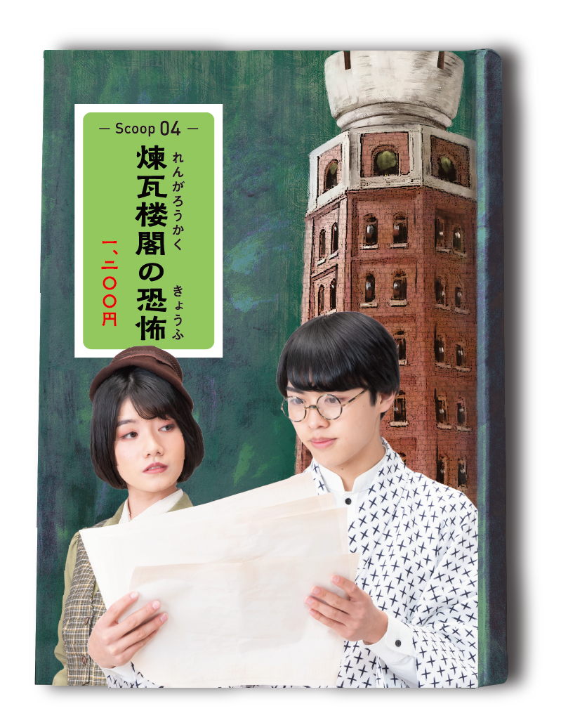 明治謎解きアトラクション 江戸川乱歩の不完全な事件帖～十二面相からの予告状～煉瓦楼閣の恐怖