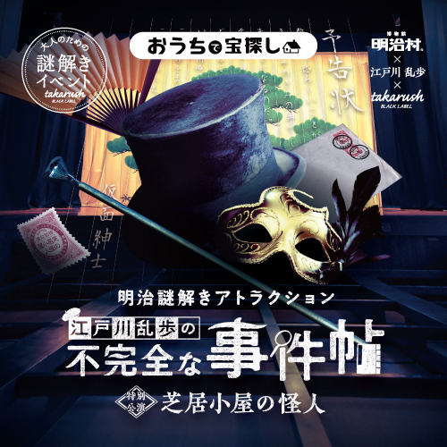 明治謎解きアトラクション『江戸川乱歩の不完全な事件帖～芝居小屋の怪人～』バーチャル謎解きプログラム