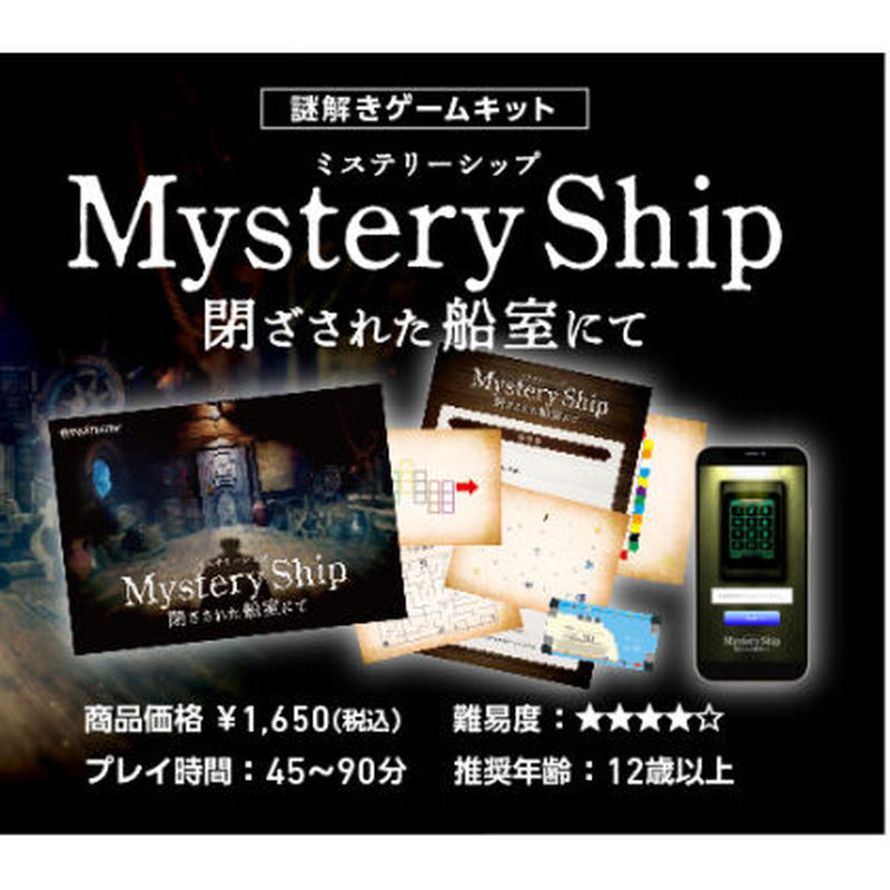 Mystery Ship ～閉ざされた船室にて～