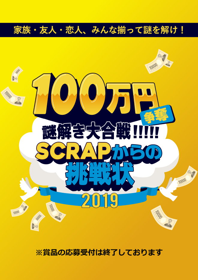 100万円争奪謎解き大合戦!!!!! SCRAPからの挑戦状2019